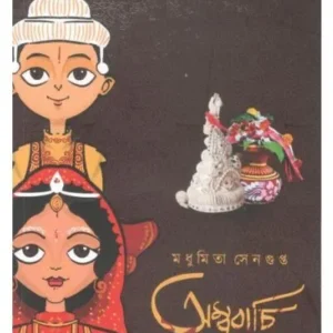 Ambubachi || Madhumita Sengupta || অম্বুবাচি || মধুমিতা সেনগুপ্ত