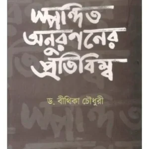 SPANDITA ANURANANER PRATIBIMBA || DR BITIKA CHOWDHURY
