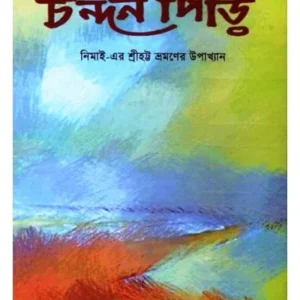 CHANDANPIDRI || DIPANKAR GUPTA