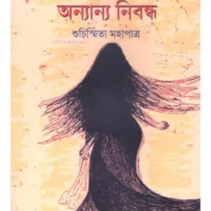 RABINDRANATH EBANG ANANYA NIBONDHA || SUCHISMITA MAHAPATRA || রবীন্দ্রনাথ এবং অনন্যা নিবন্ধ || সুচিস্মিতা মহাপাত্র