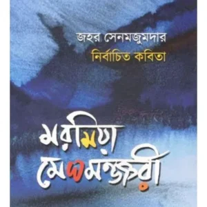 MORMIA MEGHAMONJARI || JAHAR SEN MAJUMDAR