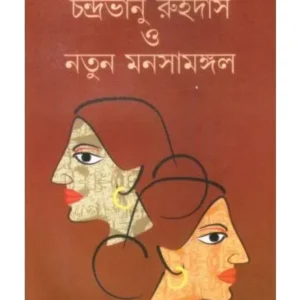 CHANDRABHANU RUIDAS O NATUN MANASAMANGOL || ABUL BASHAR