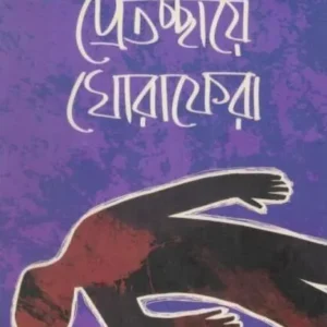 PRETCHHAYE GHORAPHERA || DEBESH ROY