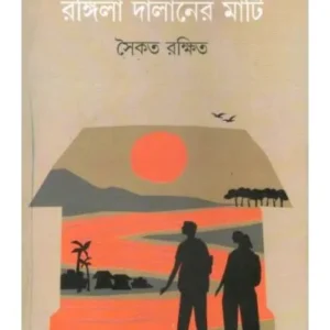RANGILA DALANER MATI || SAIKAT RAKSHIT