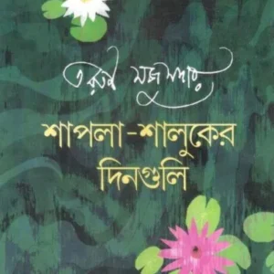 SHAPLA-SHALUKER DINGULI || TARUN MAJUMDER || শাপলা – শালুকের দিনগুলি