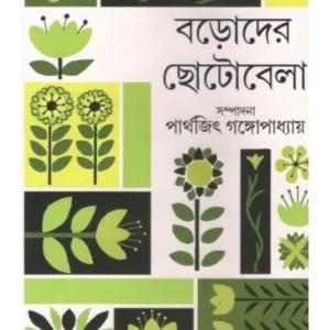 BORODER CHHOTOBELA || PARTHAJIT GANGOPADHYAY
