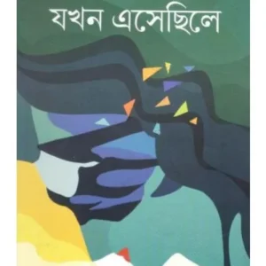 JAKHAN ESECHILE || NILANJAN CHATTOPADHYAY