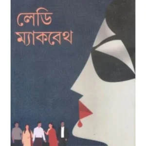 LADY MACHBETH || TAPAN BANDYOPADHYAY