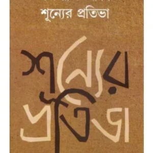 SHUNYER PROTIBHA || EKTAM ALI