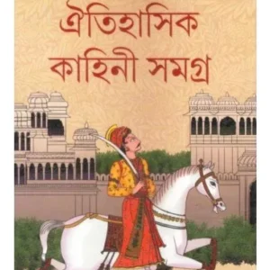 OITIHASIK KAHINI SAMAGRA -1 || SRIPARABAT