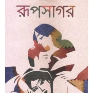 RUPSAGAR || INDRANIL SANYAL || রূপসাগর || ইন্দ্রনীল সান্যাল