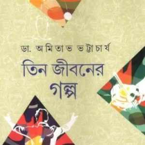 TIN JIBANER GALPA || DR AMITAVA BHATTACHARYA