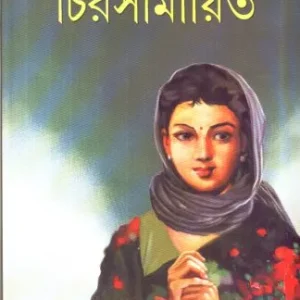 Chirasimayita ll Jahan Ara Siddiqui
