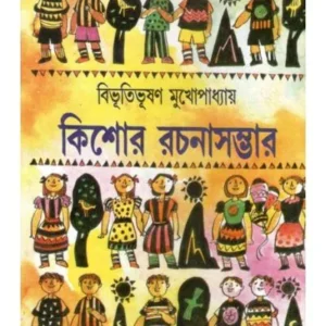 Kishore Rachana Sambhar || Bibhutibhusan Mukhopadhyay || কিশোর রচনা সম্ভার || বিভূতিভূষণ মুখোপাধ্যায়