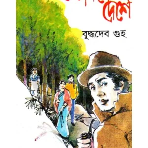 Ajagarer Deshe || অজগরের দেশ