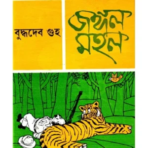 Jangal Mahal || Buddhadeb Guha || জঙ্গলমহল || বুদ্ধদেব গুহ