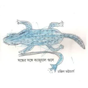 Sandher Sange Casual Gule || Chandril Bhattacharya || সন্ধের সাঙ্গে ক্যাজুয়াল গুলে || চন্দ্রিল ভট্টাচার্য