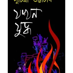 JAKHAN JUDDHA || যখন  যুদ্ধ