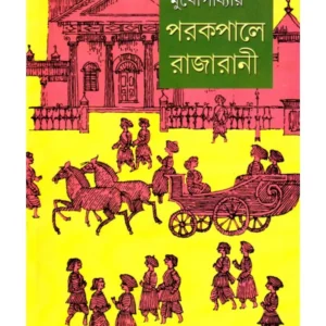 Parkapale Raja Rani || পরকপালে রাজা রানী