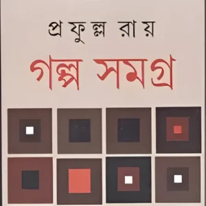 Galpo Samagra Part 1 || Prafulla Roy