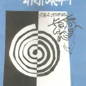 MAKHA SANDESH || মাখা সন্দেশ || RANJAN GHOSAL