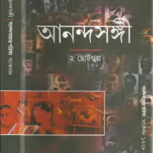Anandasangi : 2 Choto Galpa || আনন্দসঙ্গী : ২ টি ছোটগল্প