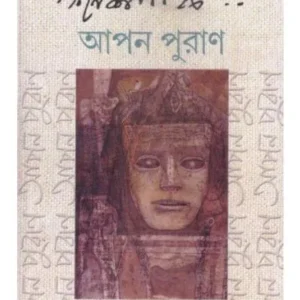 GANESH PYNE:APON PURAN