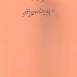 Sishu || Rabindranath Tagore || শিশু (কাব্যগ্রন্থ) || রবীন্দ্রনাথ ঠাকুর
