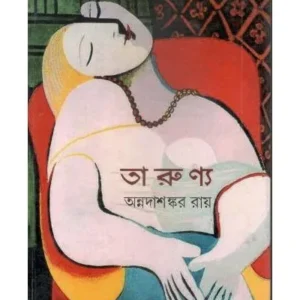TARUNYA || ANNADASHANKAR ROY