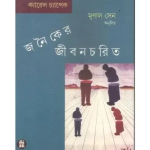 JANAIKER JIBANCHARIT || MRINAL SEN