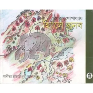 HINGLE DANAB || PRANAB MUKHOPADHYAY