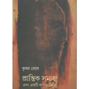 PRANTIK SAMAJ EBONG AKRITI KALO MEYE || KRISHANLODH