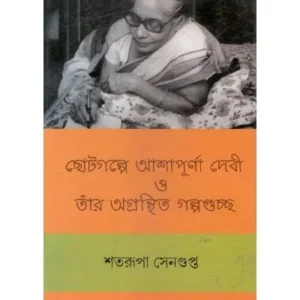 CHOTOGALPE ASHAPURNADEBI O TANR AGRANTHITA GALPAGUCHHA || SATARUPA SENGUPTA