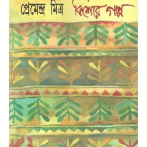 KISHOR GALPA || PREMENDRA MITRA