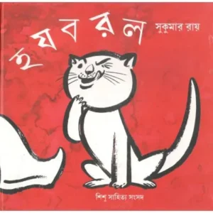 HA JA BA RA LA || SUKUMAR ROY