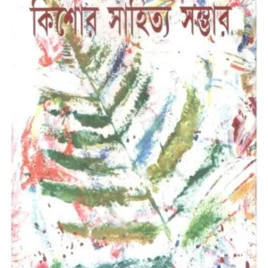 KISHOR SAHITYA SAMBHAR || ASHAPURNA DEBI