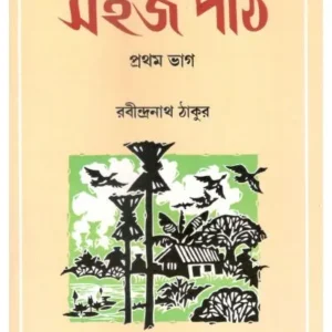 SAHAJ PATH (1ST PART) || SHISHU SAHITYA SAMSAD