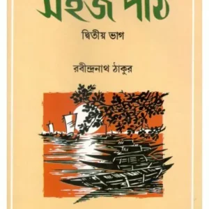 SAHAJ PATH (2ND PART) || SHISHU SAHITYA SAMSAD