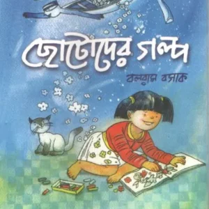 CHHOTODER GALPA || BALARAM BASAK