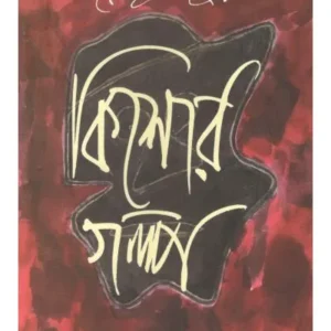 KISHORE GALPA || RABINDRANATH TAGORE