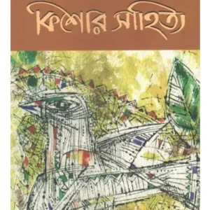 KISHORE SAHITYA || SUNIL GANGOPADHYAY