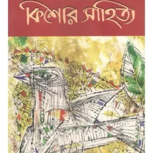 Kishore Sahitya || Shirshendu Mukhopadhyay || কিশোর সাহিত্য || শীর্ষেন্দু মুখোপাধ্যায়