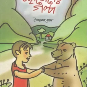 Chhotoder Galpa || Sailen Ghosh || ছোটোদের গল্প || শৈলেন ঘোষ