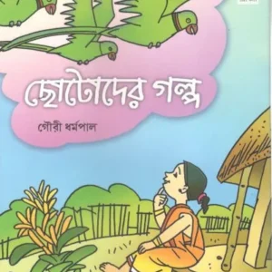 CHHOTODER GALPA || GOURI DHARMAPAL