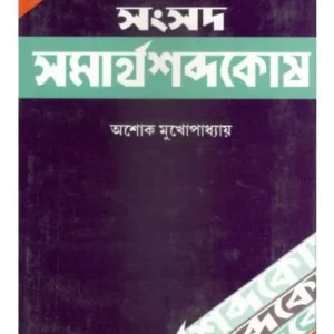 SAMSAD SAMARTHASHABDA KOSH || ASHOKE MUKHOPADHYAY