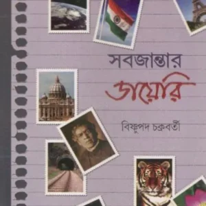SABJANTAR DIARY || BISHNUPADA CHAKRABORTY || সবজান্তার ডায়েরি || বিষ্ণুপদ চক্রবর্তী