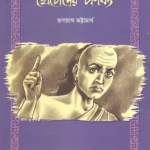 CHHOTODER CHANAKYA || JAGANNATH BHATTACHARYA