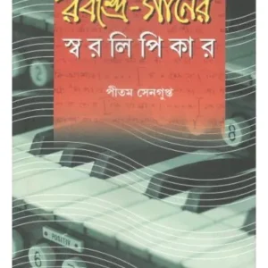 RABINDRAA GANER SWARALIPIKAR || PRITAM SENGUPTA