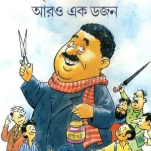 HARSABARDHAN AARO EKDAJAN II SHIBRAM CHAKRABORTY