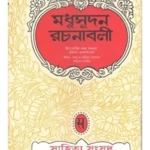 MADHUSUDAN RACHANABALI || SAHITYA SAMSAD
